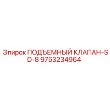 Оригинальный подъемный клапан 9753234964 Epiroc SD-8
