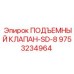 Оригинальный подъемный клапан 9753234964 Epiroc SD-8