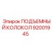 92001945 ПОДЪЕМНЫЙ КОЛОКОЛ Epiroc