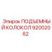 92002062 ПОДЪЕМНЫЙ КОЛОКОЛ Epiroc