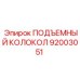 92003051 ПОДЪЕМНЫЙ КОЛОКОЛ Epiroc