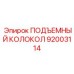 92003114 ПОДЪЕМНЫЙ КОЛОКОЛ Epiroc