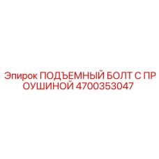 4700353047 ПОДЪЕМНЫЙ БОЛТ С ПРОУШИНОЙ | Epiroc