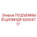 92004717 ПОДЪЕМНЫЙ ЦИЛИНДР Epiroc