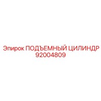 92004809 ПОДЪЕМНЫЙ ЦИЛИНДР Epiroc