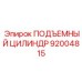 92004815 ПОДЪЕМНЫЙ ЦИЛИНДР Epiroc