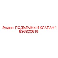 1636300619 ПОДЪЕМНЫЙ КЛАПАН Epiroc