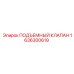 1636300619 ПОДЪЕМНЫЙ КЛАПАН Epiroc