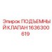 1636300619 ПОДЪЕМНЫЙ КЛАПАН Epiroc