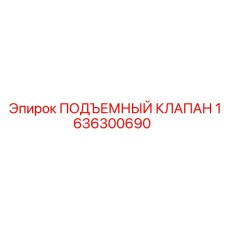 1636300690 ПОДЪЕМНЫЙ КЛАПАН Epiroc