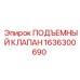 1636300690 ПОДЪЕМНЫЙ КЛАПАН Epiroc