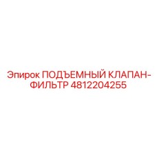 4812204255 ПОДЪЕМНЫЙ КЛАПАН-ФИЛЬТР Epiroc