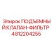 4812204255 ПОДЪЕМНЫЙ КЛАПАН-ФИЛЬТР Epiroc
