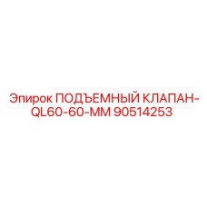 Гидравлический подъемный клапан для буровой техники Epiroc артикул 90514253