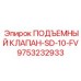 Специализированный клапан для вертикального перемещения Epiroc 9753232933