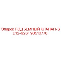 90510778 ПОДЪЕМНЫЙ КЛАПАН-SD12-9261 Epiroc