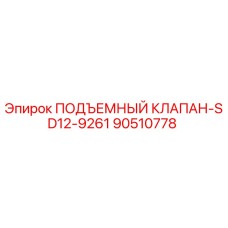 Оригинальный подъемный клапан для буровых установок Epiroc артикул 90510778