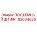 92004686 ПОДЪЕМНЫЙ ШТИФТ Epiroc