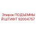 92004757 ПОДЪЕМНЫЙ ШТИФТ Epiroc