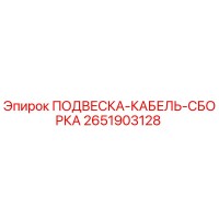 2651903128 ПОДВЕСКА-КАБЕЛЬ-СБОРКА Epiroc