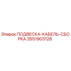 2651903128 ПОДВЕСКА-КАБЕЛЬ-СБОРКА Epiroc