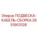 2651903128 ПОДВЕСКА-КАБЕЛЬ-СБОРКА Epiroc