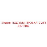 2658171786 ПОДЪЕМ-ПРОБКА-2 Epiroc