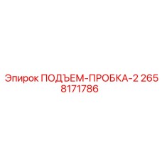 2658171786 ПОДЪЕМ-ПРОБКА-2 Epiroc