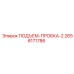 2658171786 ПОДЪЕМ-ПРОБКА-2 Epiroc
