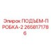 2658171786 ПОДЪЕМ-ПРОБКА-2 Epiroc