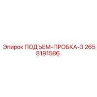 2658191586 ПОДЪЕМ-ПРОБКА-3 Epiroc