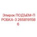 2658191586 ПОДЪЕМ-ПРОБКА-3 Epiroc