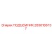 2658166737 ПОДЪЕМНИК Epiroc