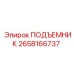 2658166737 ПОДЪЕМНИК Epiroc