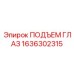 1636302315 ПОДЪЕМ ГЛАЗ Epiroc