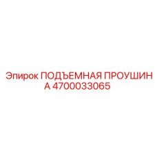 4700033065 ПОДЪЕМНАЯ ПРОУШИНА Epiroc