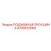 4700033065 ПОДЪЕМНАЯ ПРОУШИНА Epiroc