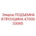 4700033065 ПОДЪЕМНАЯ ПРОУШИНА Epiroc