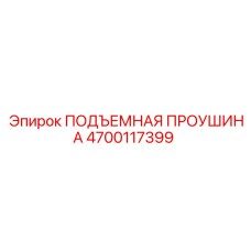 4700117399 ПОДЪЕМНАЯ ПРОУШИНА Epiroc
