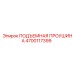 4700117399 ПОДЪЕМНАЯ ПРОУШИНА Epiroc