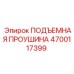 4700117399 ПОДЪЕМНАЯ ПРОУШИНА Epiroc