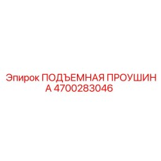 4700283046 ПОДЪЕМНАЯ ПРОУШИНА Epiroc