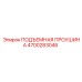 4700283046 ПОДЪЕМНАЯ ПРОУШИНА Epiroc