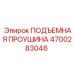 4700283046 ПОДЪЕМНАЯ ПРОУШИНА Epiroc