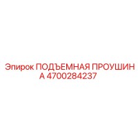 4700284237 ПОДЪЕМНАЯ ПРОУШИНА Epiroc