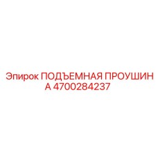 4700284237 ПОДЪЕМНАЯ ПРОУШИНА Epiroc