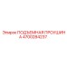 4700284237 ПОДЪЕМНАЯ ПРОУШИНА Epiroc