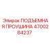 4700284237 ПОДЪЕМНАЯ ПРОУШИНА Epiroc