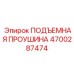 4700287474 ПОДЪЕМНАЯ ПРОУШИНА Epiroc