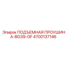 4700137146 ПОДЪЕМНАЯ ПРОУШИНА-BG39-GF Epiroc